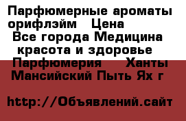 Парфюмерные ароматы орифлэйм › Цена ­ 1 599 - Все города Медицина, красота и здоровье » Парфюмерия   . Ханты-Мансийский,Пыть-Ях г.